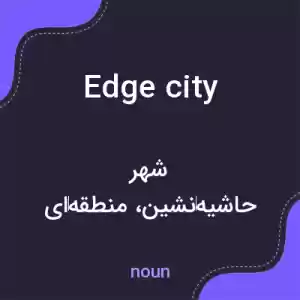 معنی edge city به فارسی معنی edge city به فارسی