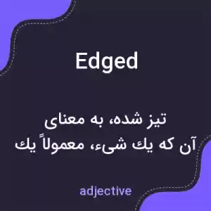 معنی edged به فارسی معنی edged به فارسی