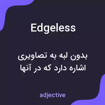 معنی edgeless به فارسی معنی edgeless به فارسی