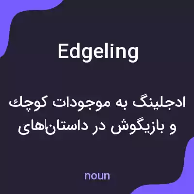 معنی edgeling به فارسی معنی edgeling به فارسی