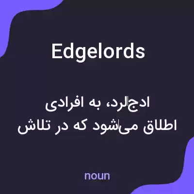 معنی edgelords به فارسی معنی edgelords به فارسی