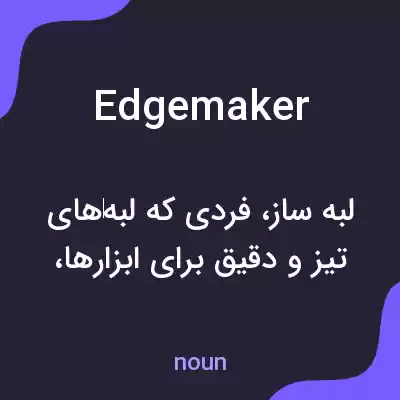 معنی edgemaker به فارسی معنی edgemaker به فارسی