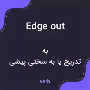 معنی edge out به فارسی معنی edge out به فارسی