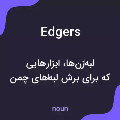 معنی edgers به فارسی معنی edgers به فارسی