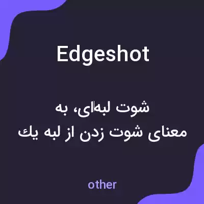 معنی edgeshot به فارسی معنی edgeshot به فارسی