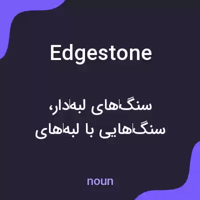 معنی edgestone به فارسی معنی edgestone به فارسی