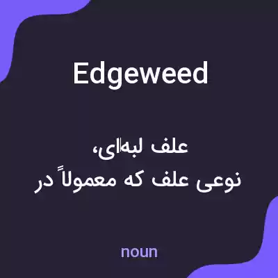معنی edgeweed به فارسی معنی edgeweed به فارسی