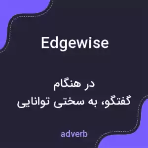معنی edgewise به فارسی معنی edgewise به فارسی