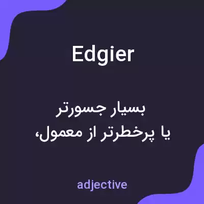 معنی edgier به فارسی معنی edgier به فارسی