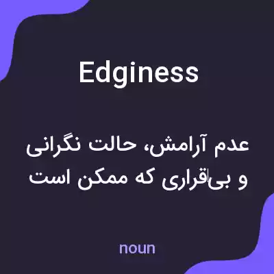 معنی edginess به فارسی معنی edginess به فارسی