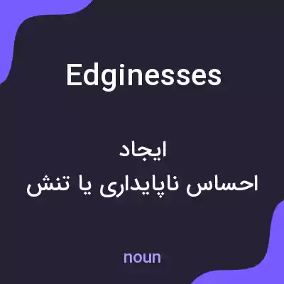 معنی edginesses به فارسی معنی edginesses به فارسی