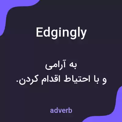 معنی edgingly به فارسی معنی edgingly به فارسی