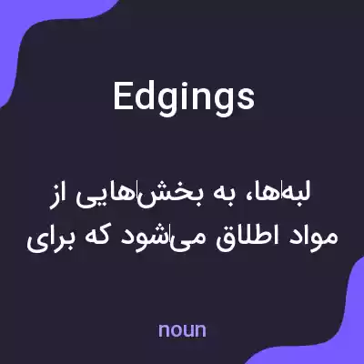 معنی edgings به فارسی معنی edgings به فارسی