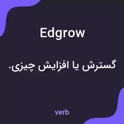 معنی edgrow به فارسی معنی edgrow به فارسی