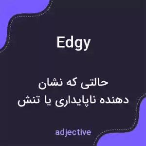 معنی edgy به فارسی معنی edgy به فارسی