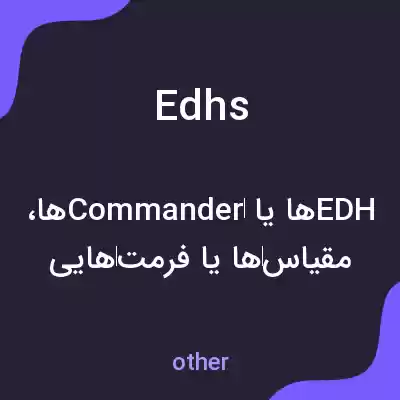 معنی edhs به فارسی معنی edhs به فارسی