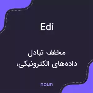 معنی edi به فارسی معنی edi به فارسی