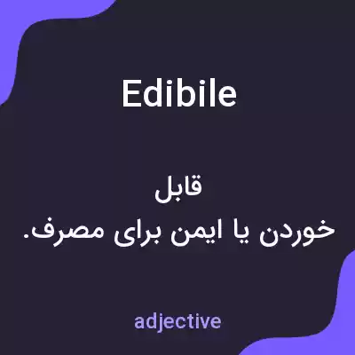 معنی edibile به فارسی معنی edibile به فارسی
