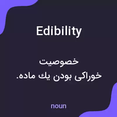 معنی edibility به فارسی معنی edibility به فارسی