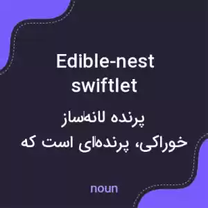 معنی edible-nest swiftlet به فارسی معنی edible-nest swiftlet به فارسی