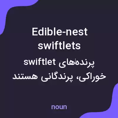 معنی edible-nest swiftlets به فارسی معنی edible-nest swiftlets به فارسی