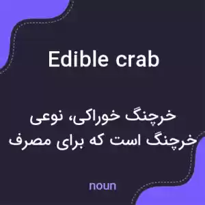 معنی edible crab به فارسی معنی edible crab به فارسی