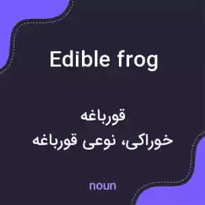 معنی edible frog به فارسی معنی edible frog به فارسی