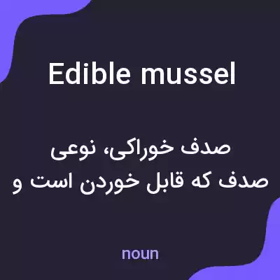 معنی edible mussel به فارسی معنی edible mussel به فارسی