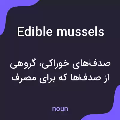 معنی edible mussels به فارسی معنی edible mussels به فارسی