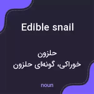 معنی edible snail به فارسی معنی edible snail به فارسی
