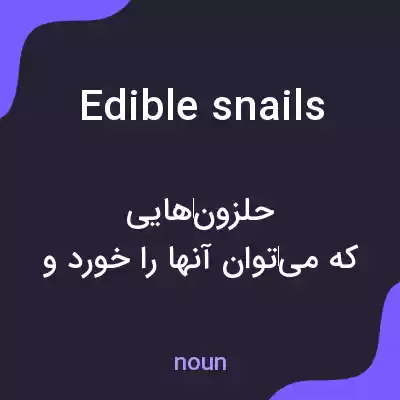 معنی edible snails به فارسی