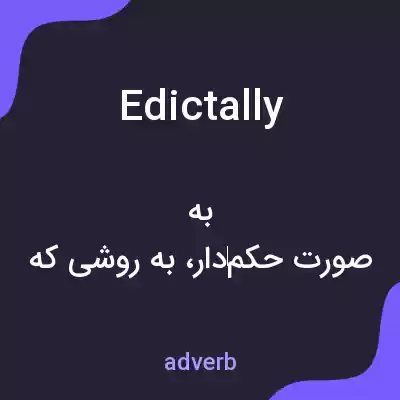 معنی edictally به فارسی معنی edictally به فارسی