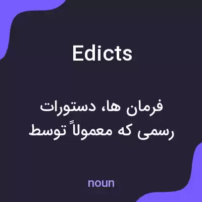 معنی edicts به فارسی معنی edicts به فارسی