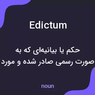 معنی edictum به فارسی