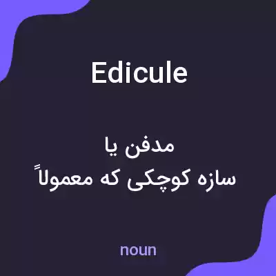 معنی edicule به فارسی معنی edicule به فارسی