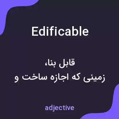 معنی edificable به فارسی معنی edificable به فارسی