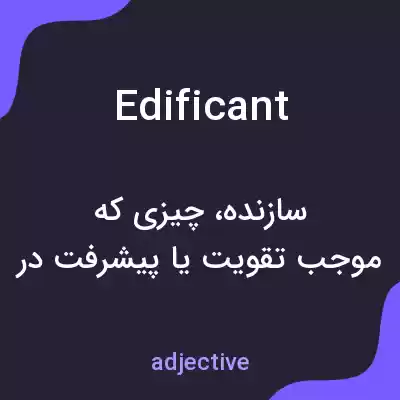 معنی edificant به فارسی معنی edificant به فارسی