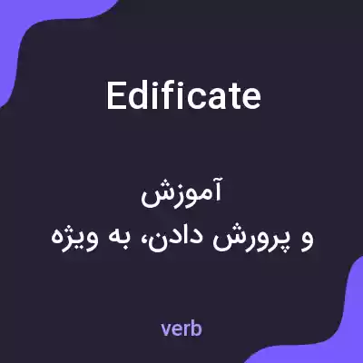 معنی edificate به فارسی معنی edificate به فارسی