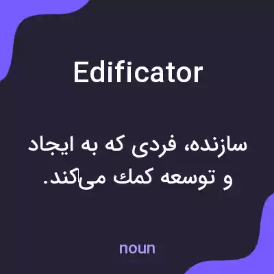 معنی edificator به فارسی معنی edificator به فارسی