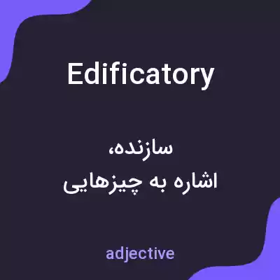 معنی edificatory به فارسی معنی edificatory به فارسی