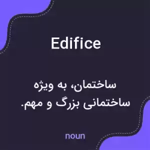معنی edifice به فارسی معنی edifice به فارسی