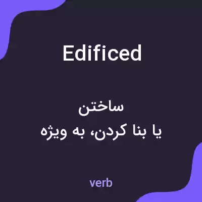 معنی edificed به فارسی معنی edificed به فارسی