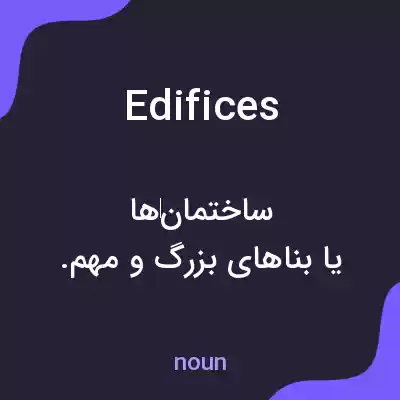 معنی edifices به فارسی معنی edifices به فارسی