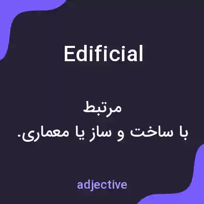 معنی edificial به فارسی معنی edificial به فارسی