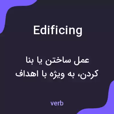 معنی edificing به فارسی معنی edificing به فارسی