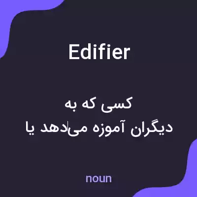 معنی edifier به فارسی معنی edifier به فارسی