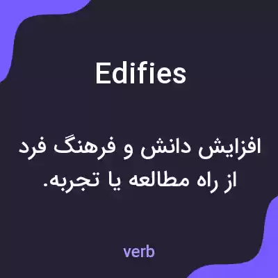 معنی edifies به فارسی معنی edifies به فارسی