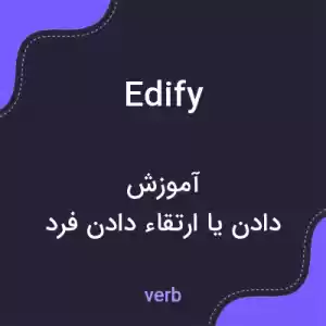 معنی edify به فارسی معنی edify به فارسی