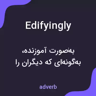 معنی edifyingly به فارسی معنی edifyingly به فارسی