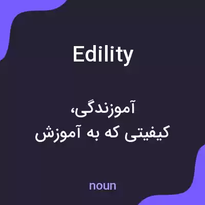 معنی edility به فارسی معنی edility به فارسی